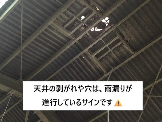 加古郡播磨町　工場　天井　穴　はがれ